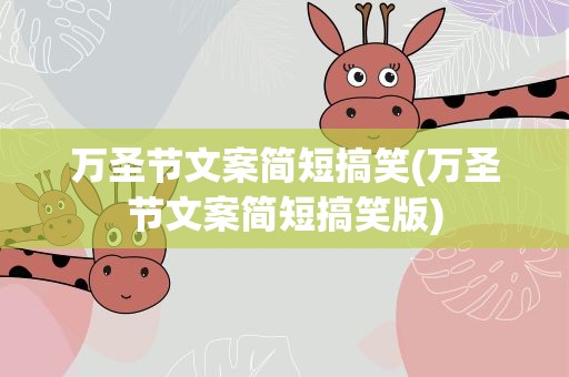 万圣节文案简短搞笑(万圣节文案简短搞笑版)