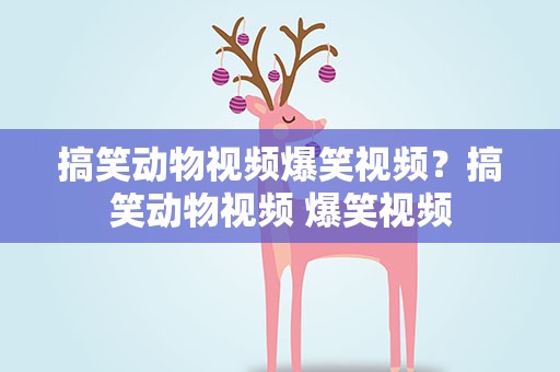 搞笑动物视频爆笑视频？搞笑动物视频 爆笑视频