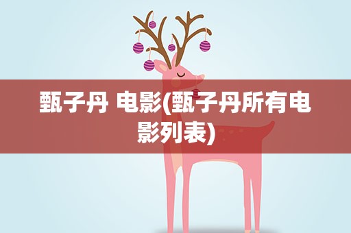 甄子丹 电影(甄子丹所有电影列表)