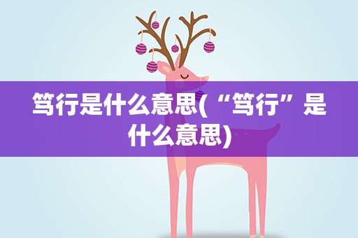 笃行是什么意思(“笃行”是什么意思)
