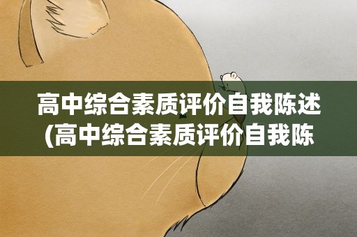 高中综合素质评价自我陈述(高中综合素质评价自我陈述免费)