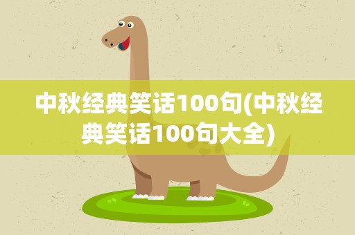 中秋经典笑话100句(中秋经典笑话100句大全)