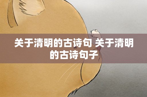 关于清明的古诗句 关于清明的古诗句子