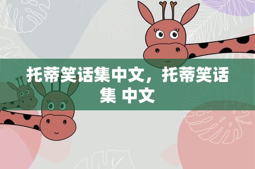 托蒂笑话集中文，托蒂笑话集 中文