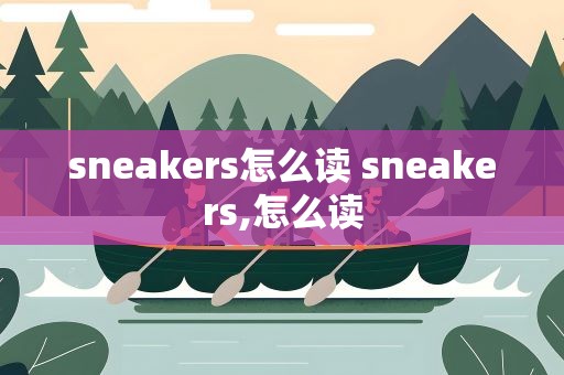 sneakers怎么读 sneakers,怎么读