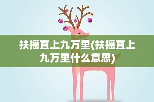 扶摇直上九万里(扶摇直上九万里什么意思)