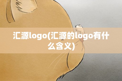 汇源logo(汇源的logo有什么含义)