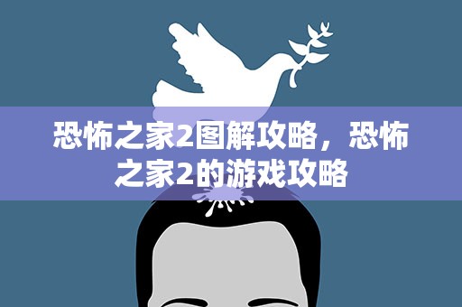 恐怖之家2图解攻略，恐怖之家2的游戏攻略