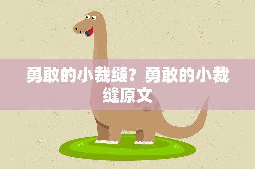 勇敢的小裁缝？勇敢的小裁缝原文