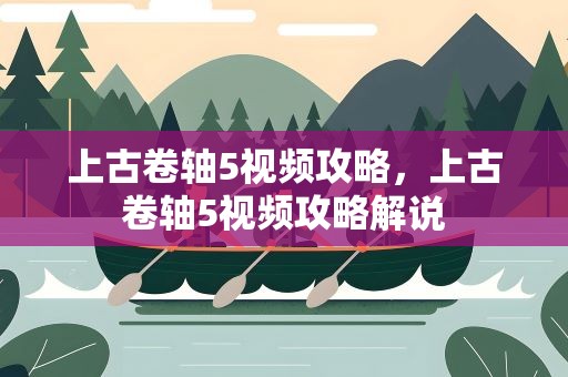 上古卷轴5视频攻略，上古卷轴5视频攻略解说