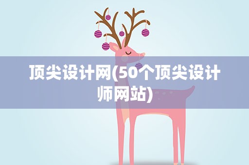 顶尖设计网(50个顶尖设计师网站)