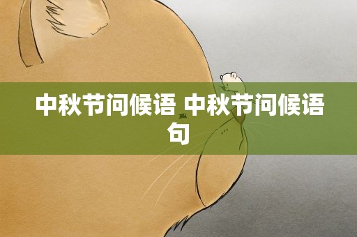 中秋节问候语 中秋节问候语句