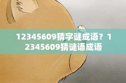 12345609猜字谜成语？12345609猜谜语成语