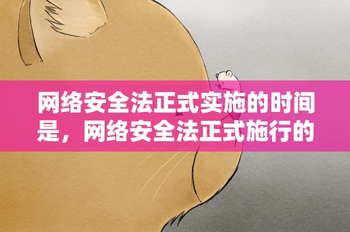 网络安全法正式实施的时间是，网络安全法正式施行的时间是