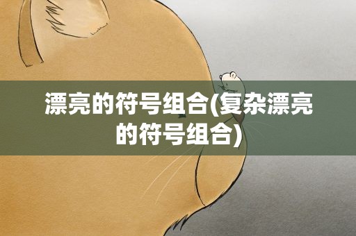 漂亮的符号组合(复杂漂亮的符号组合)