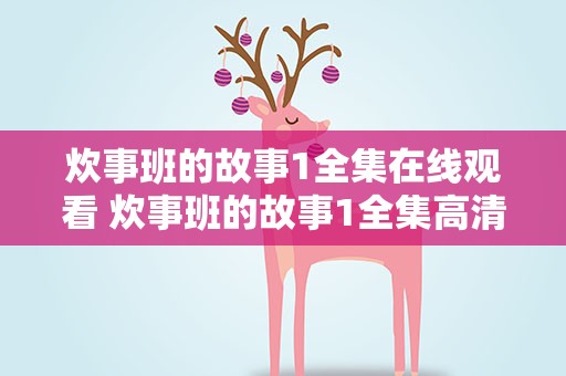 炊事班的故事1全集在线观看 炊事班的故事1全集高清在线
