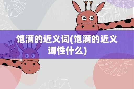 饱满的近义词(饱满的近义词性什么)
