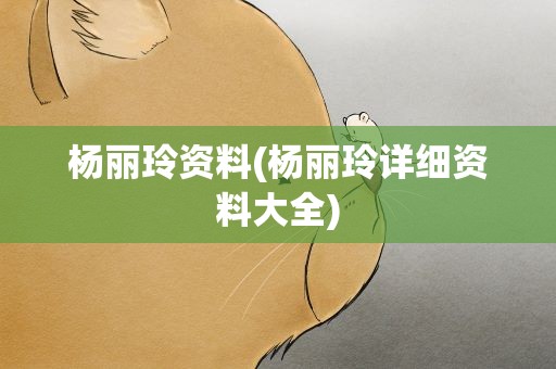 杨丽玲资料(杨丽玲详细资料大全)