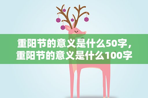 重阳节的意义是什么50字，重阳节的意义是什么100字