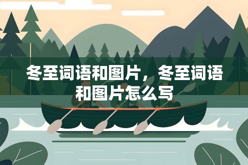 冬至词语和图片，冬至词语和图片怎么写