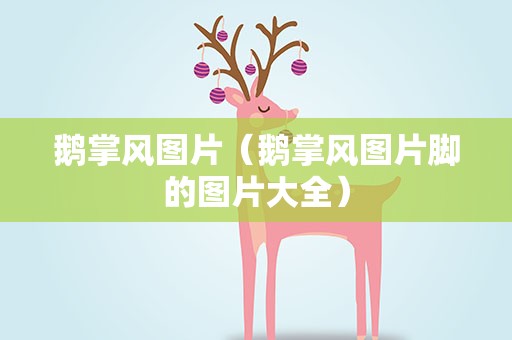 鹅掌风图片（鹅掌风图片脚的图片大全）