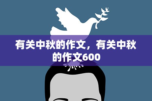 有关中秋的作文，有关中秋的作文600