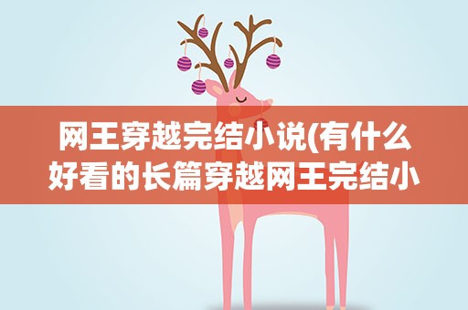 网王穿越完结小说(有什么好看的长篇穿越网王完结小说)