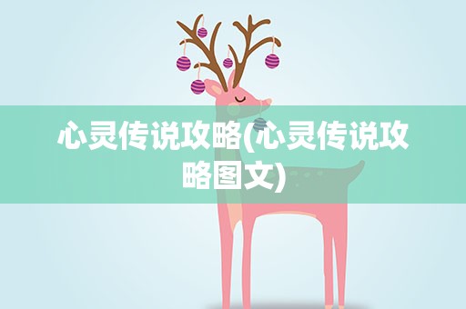 心灵传说攻略(心灵传说攻略图文)