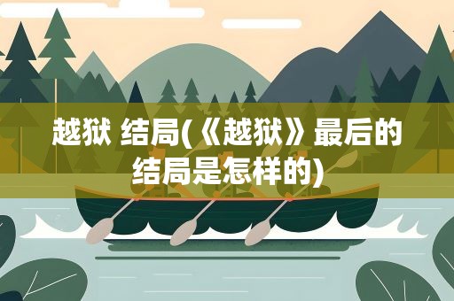 越狱 结局(《越狱》最后的结局是怎样的)