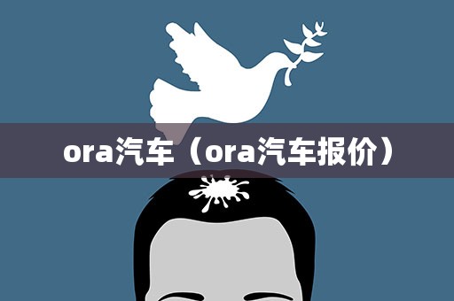 ora汽车（ora汽车报价）