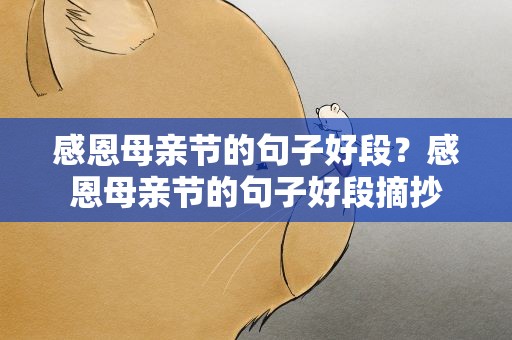 感恩母亲节的句子好段？感恩母亲节的句子好段摘抄