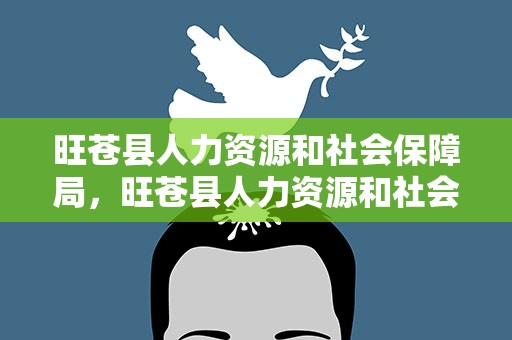 旺苍县人力资源和社会保障局，旺苍县人力资源和社会保障局网
