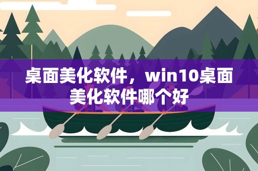 桌面美化软件，win10桌面美化软件哪个好