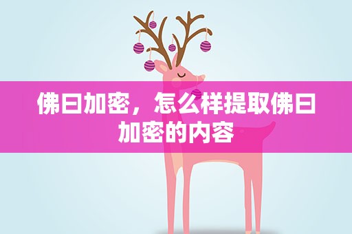 佛曰加密，怎么样提取佛曰加密的内容
