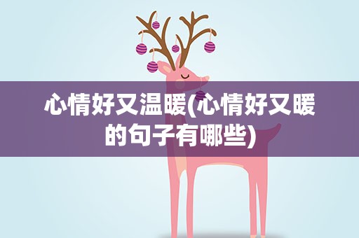 心情好又温暖(心情好又暖的句子有哪些)