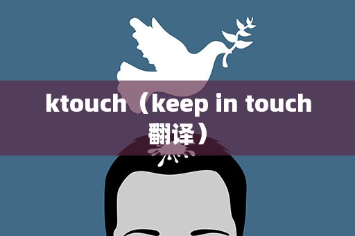 ktouch（keep in touch翻译）