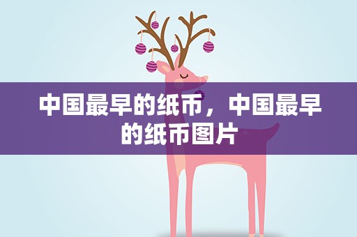 中国最早的纸币，中国最早的纸币图片