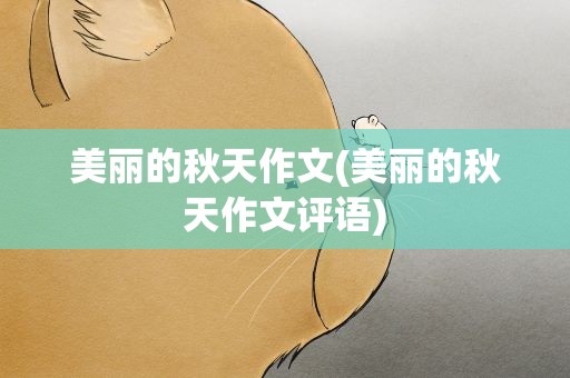 美丽的秋天作文(美丽的秋天作文评语)