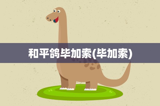和平鸽毕加索(毕加索)