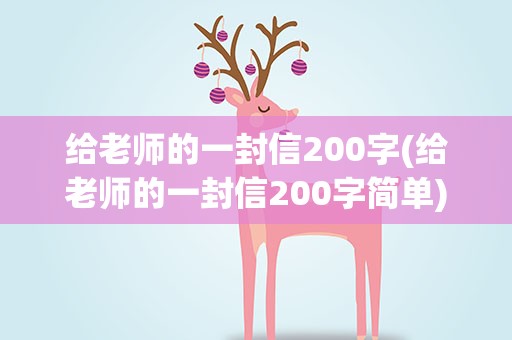 给老师的一封信200字(给老师的一封信200字简单)
