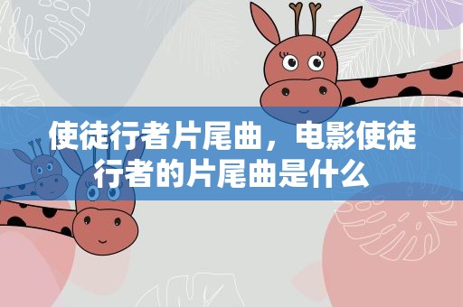 使徒行者片尾曲，电影使徒行者的片尾曲是什么