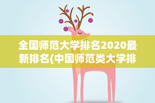 全国师范大学排名2020最新排名(中国师范类大学排名)