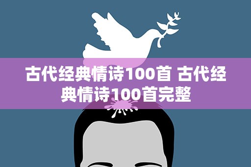 古代经典情诗100首 古代经典情诗100首完整