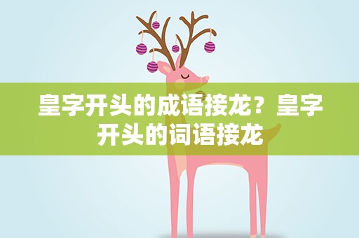 皇字开头的成语接龙？皇字开头的词语接龙
