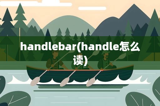handlebar(handle怎么读)
