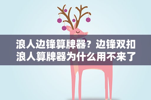 浪人边锋算牌器？边锋双扣浪人算牌器为什么用不来了啊