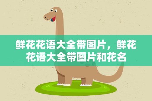 鲜花花语大全带图片，鲜花花语大全带图片和花名