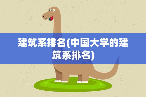 建筑系排名(中国大学的建筑系排名)