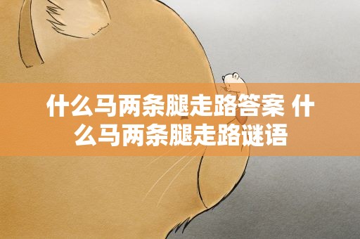什么马两条腿走路答案 什么马两条腿走路谜语
