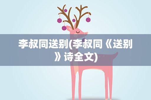 李叔同送别(李叔同《送别》诗全文)